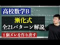 【高校数学】「漸化式」全２１パターンをマスターする全力授業