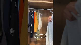 סידור ארונות בגדים-הטיפ של מסודרות