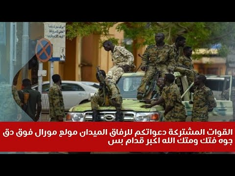 القوات المشتركة دعواتكم للرفاق الميدان مولع مورال فوق دق جوه فتك ومتك الله اكبر قدام بس