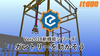 【物流製造倉庫改善シミュレーションソフトEmulate3D】CADを使った新しいEmulate3D活用「02.ガントリーを動かそう」