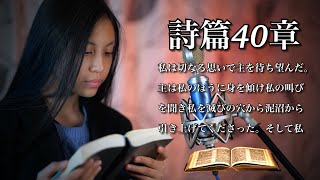 [詩篇40章] 私の助けと私の配達人