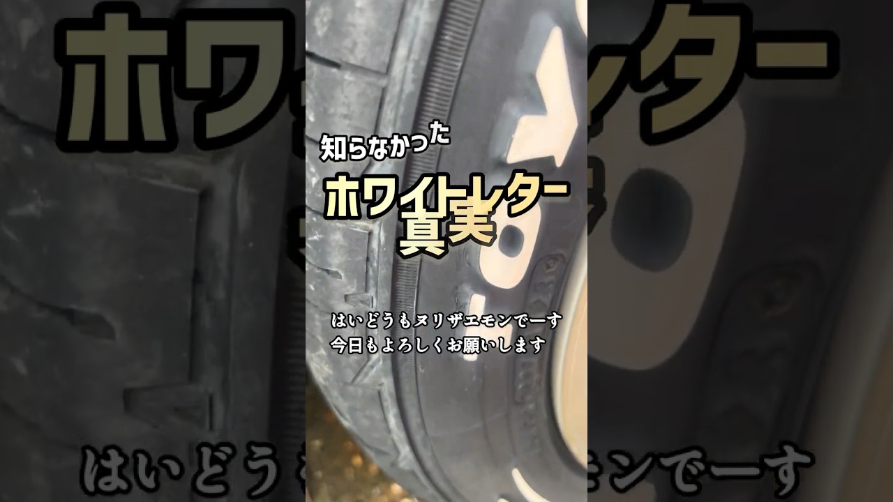 ホワイトレターの真実　　#車 #修理 #鈑金 #塗装 #車好き #diy #職人