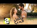 حصريااا الحلقة 2 من المسلسل التركي عميل الحب مدبلج  
