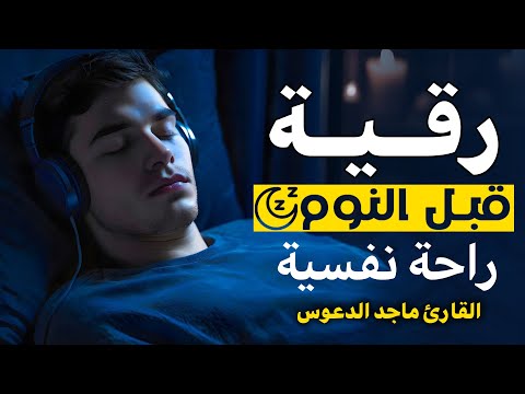 الرقية الشرعية للمساعدة على النوم بسهولة وراحة وسكينة Best Soothing Quran Recitation For Sleep 