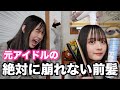 【簡単】最強の前髪の作り方を紹介します！！！