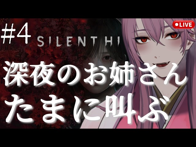 #4【サイレントヒルf】深夜のホラー時間🌙 静かに実況、たまに叫びます｜望月みろ
