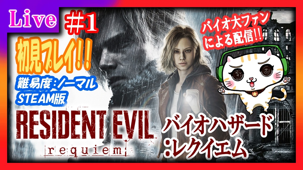 『バイオハザード レクイエム』初見さん歓迎！バイオ大ファンの初見プレイ！過去作や知らない方にも雑談しながらまったり配信！「バイオハザード9」「Resident Evil requiem」