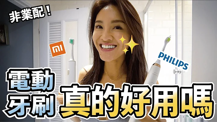 用了就回不去｜飞利浦Sonicare VS 小米｜电动牙刷开箱 - 天天要闻