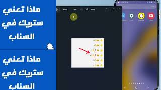 ماهو الستريك في السناب؟ كيف اسوي ستريك سناب؟ كيف ارسل ستريك من البوم الكاميرا؟
