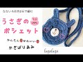 【かぎ針編み】うさぎのポシェットの編み方〜How to crochet a bunny pochette〜