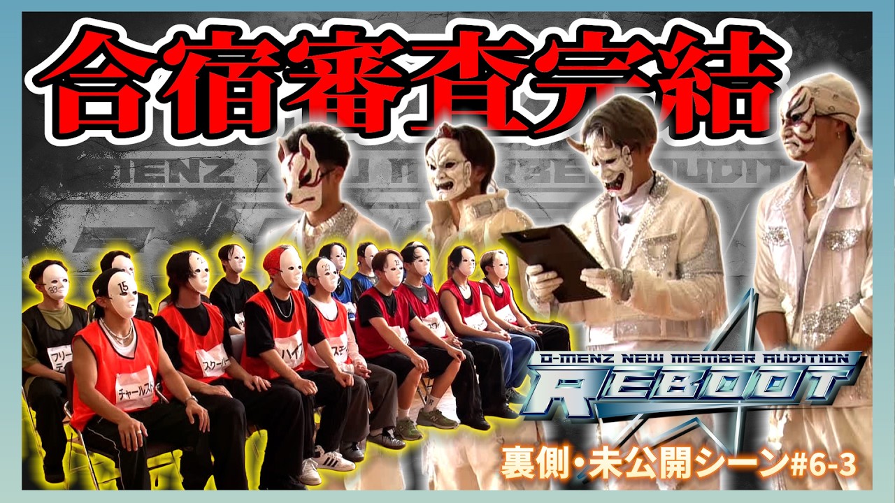 【REBOOT 未公開シーン】#6-3 四次審査/O-MENZ新メンバーオーディション