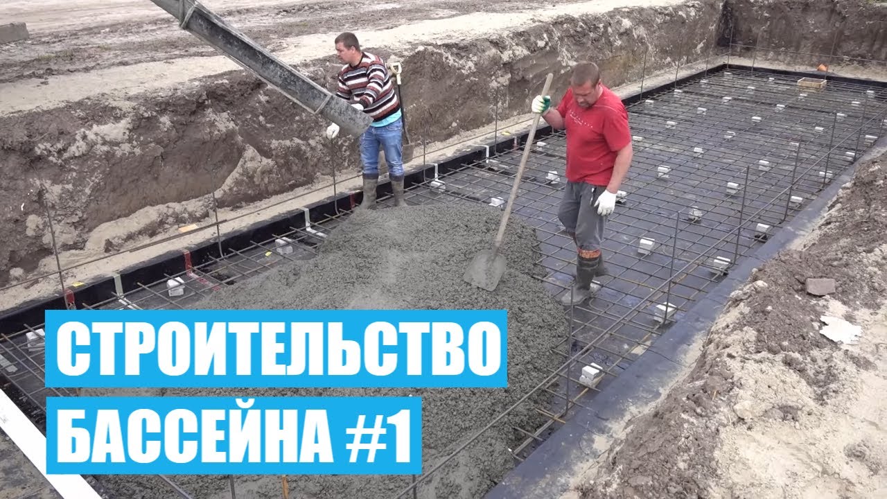 Строительство бассейна (БЕТОННЫЙ ПЛЕНОЧНЫЙ).  Заливка бетонной плиты # ЧАСТЬ 1