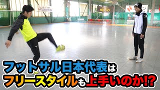 フットサル日本代表にフリースタイルフットボールやらせてみた