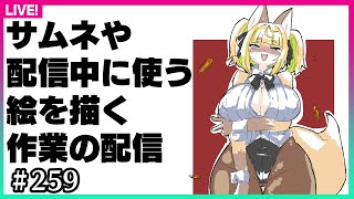【#259】お絵描き作業配信なのでみんなも一緒に作業しよう
