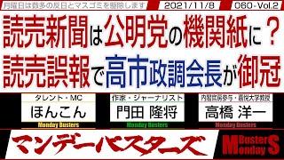 読売新聞は公明党の機関紙に？ 読売誤報で高市政調会長が御冠　◎　敗者の美学の日本と 敗者でも権利のドイツ【マンデーバスターズ・一般公開ライブ】058 Vol.2 / 20211101