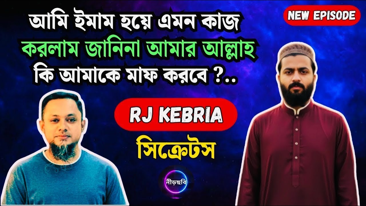 আমি একজন হুজুর হয়ে এমনটা করবো — কখনো ভাবিনি | সিক্রেটস | নতুন পর্ব | RJ Kebria | Neerchhobi | 