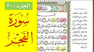 سورة الفجر || احفظها بسهولة مع القارئ ياسر سلامة (مصحف الحفظ الميسر) Al Fajr