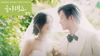 폴킴 - 좋아해요 (눈물의 여왕 OST Part 6) 1시간