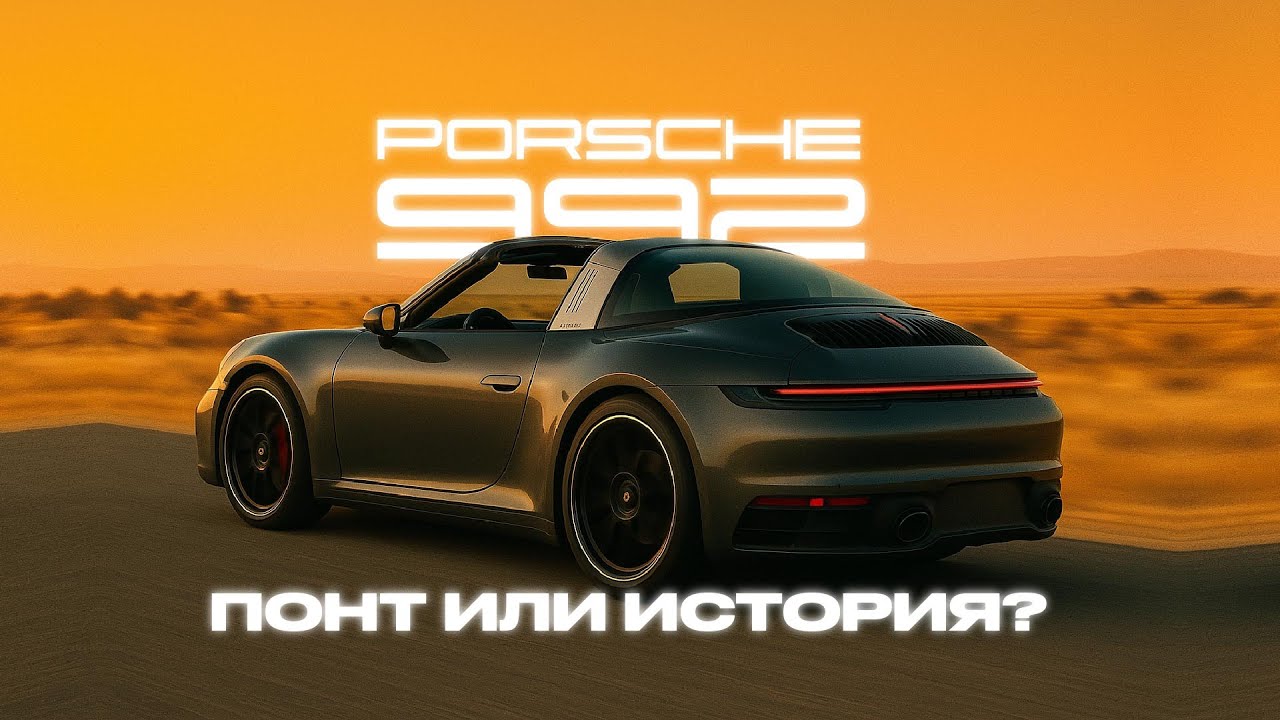 Обзор на PORSCHE 911 TARGA 4 GTS 992.2. ЭТО ЛУЧШАЯ TARGA?