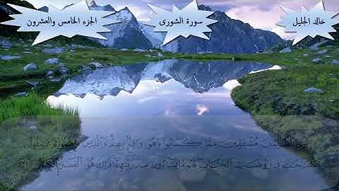 القران الكريم | سورة الشورى للشيخ خالد الجليل تلاوة خاشعة مكتوبة خلفية متحركة جودة عالية