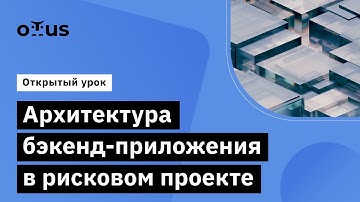 Архитектура бэкенд-приложения в рисковом проекте // Курс «Kotlin Backend Developer. Professional»