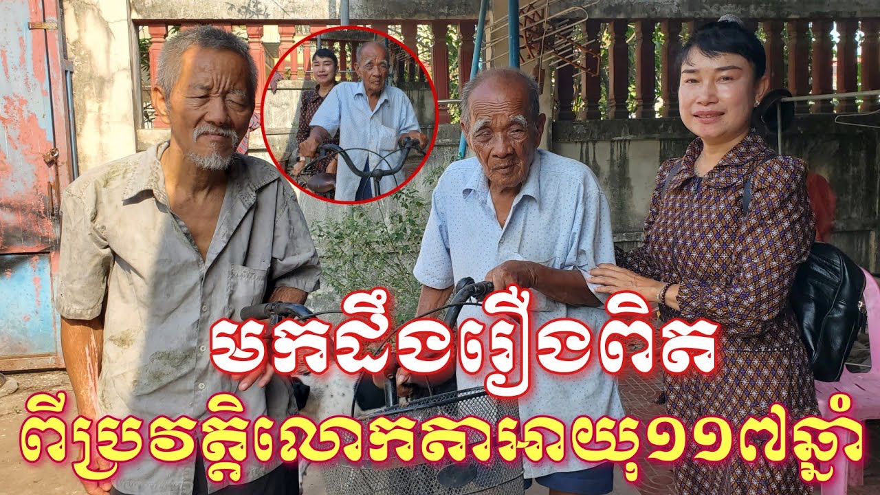 មកដឹងរឿងពិតពីជីវប្រវត្ដិរបស់លោកតាឡោ យ៉ាអាយុ១១៧ឆ្នាំនិងក្រុមគ្រួសារ