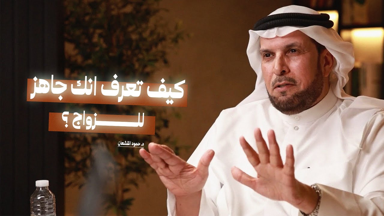 كيف تعرف انك جاهز للزواج؟ | قبل ان تتزوجوا وتحبوا الطرف الآخر! مع د. حمود القشعان