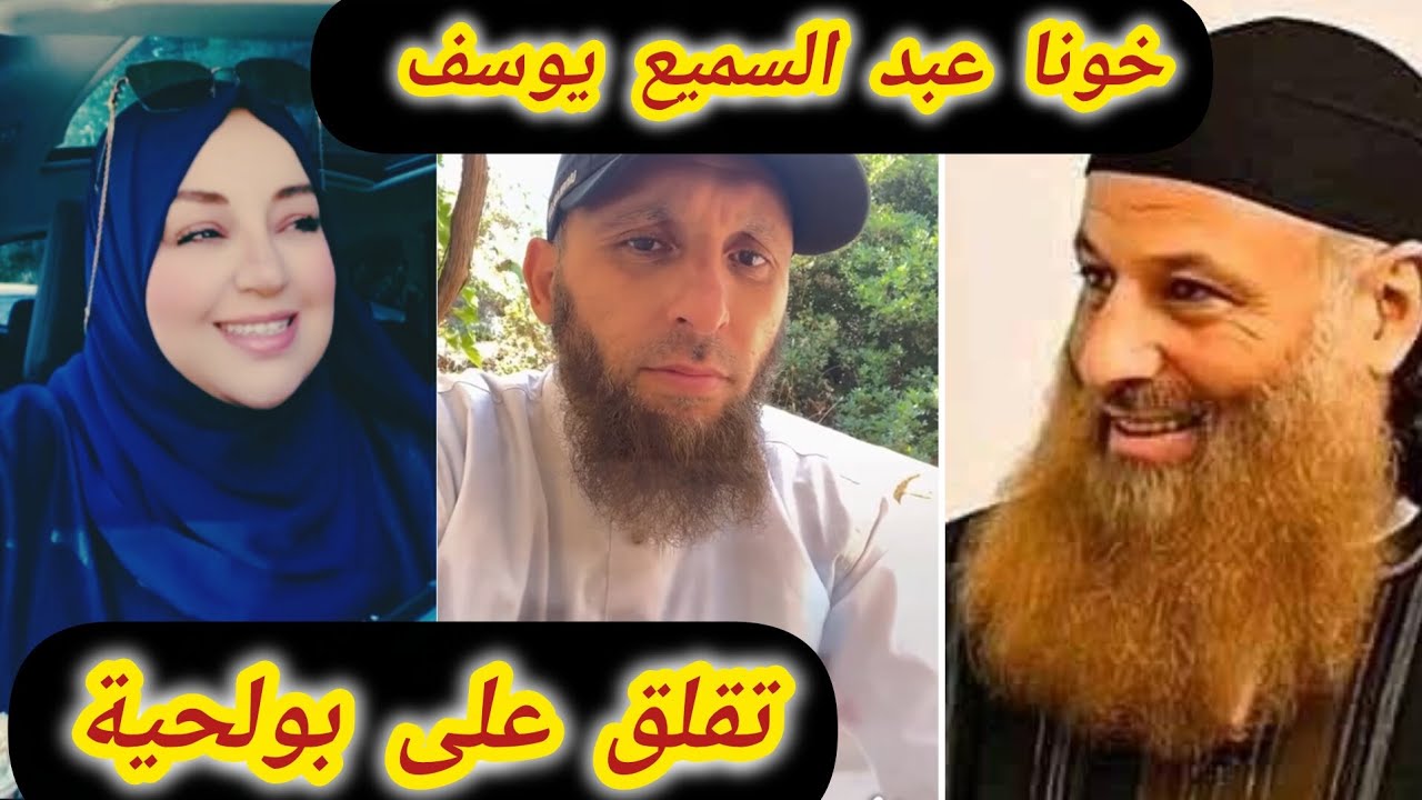 شاهدوا عبد السميع يوسف غــــــــاضب من رفض الحقوقيين الصلح بين الرجل بولحية و المرأة و ينصحنا