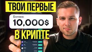 Крипта для начинающих С ТЕЛЕФОНА - ПОЛНЫЙ ГАЙД 2025