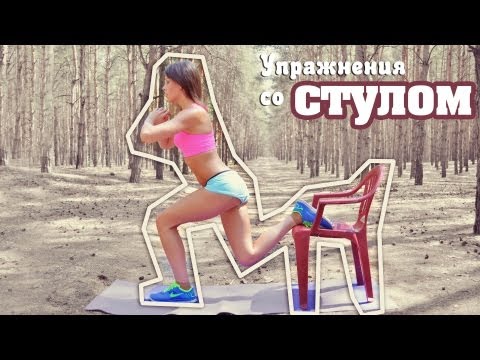 Упражнения со Стулом. Фитнес Дома.