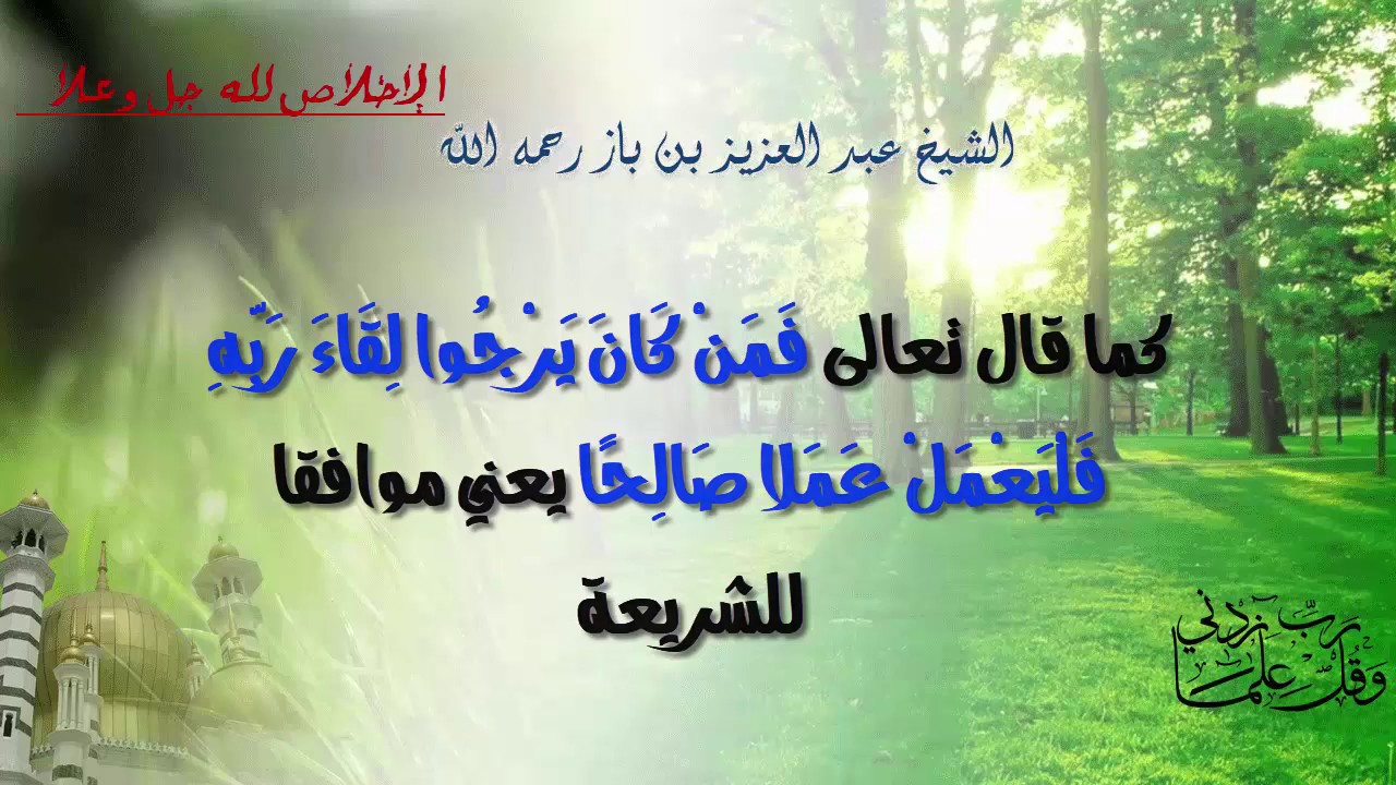 الإخلاص لله سبحانه والحذر من الشرك |  الشيخ عبد العزيز بن باز رحمه الله تعالى