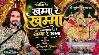खम्मा रे खम्मा घनी रे खम्मा मारा सांवरिया सरकार ने ! Singer Deepak tijara /, New Bhajan 2026 !