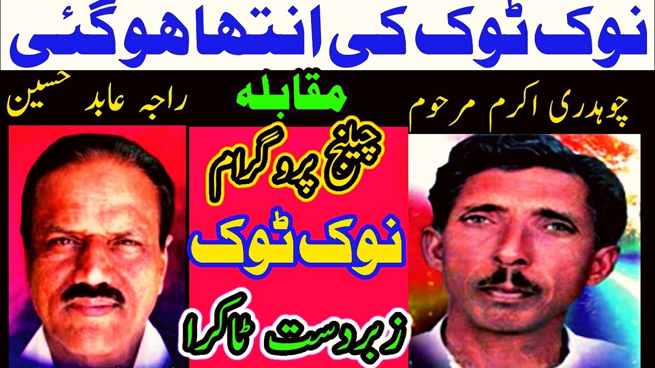 ch akram gujjar vs raja abid challenge pothwari sher | Ch Akram & Raja Abid NokTok | pothwari Sher