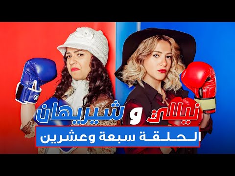 مسلسل نيللي وشريهان الحلقه السابعه والعشرون Nelly Sherihan Episode 27 