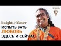 Высшая любовь в настоящем моменте | Шри Свами Вишвананда