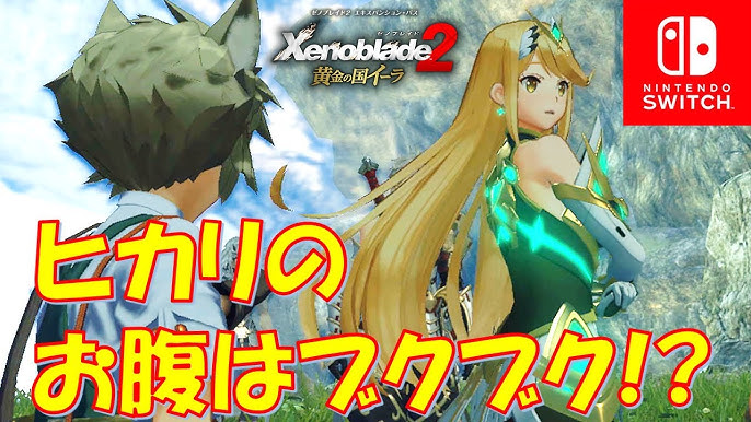 ゼノブレイド2 ブクブクに太ったお腹を触られるヒカリ Youtube ゼノブレイド2 ブクブクに太ったお腹を触られるヒカリ Youtube