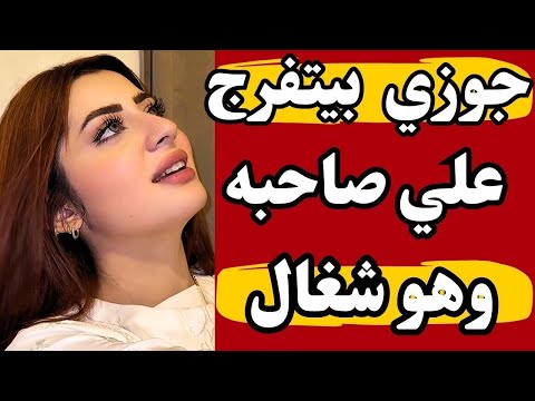 جوزي مابيعرفش جابلي صاحبه وقعد يتفرج
