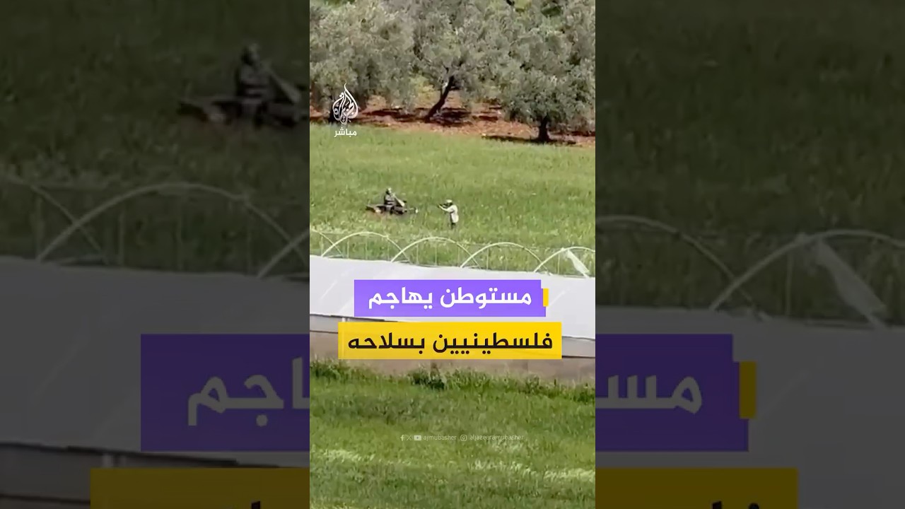لقطات لمستوطن يحاول إطلاق النار على فلسطينيين في قرية المغير بالضفة الغربية