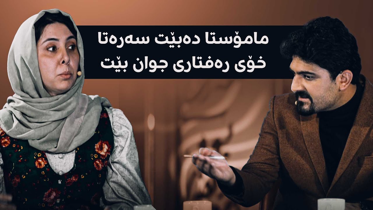 گوێ لە د. بوشرا کەسنەزانی بگرن، بزانە چۆن باسی مامۆستا دەکات و نموونەیەکیش دەگێڕێتەوە