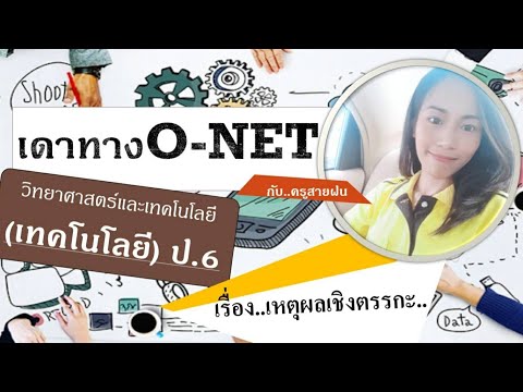 เดาทาง ติวO-NET ปี63 สาระเทคโนโลยี ข้อที่ 1 เรื่อง เหตุผลเชิงตรรกะ | ครูสายฝน หาญจันทร์