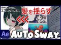 [Commentary] Adding Movement to Illustrations! Swaying Hair with AutoSway [VFX dictionary]