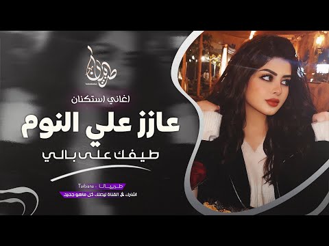 عازز علي النوم طيفك على بالي جهاد سليمان معزوفه تيك توك 2025 اغاني طرب مطلوبه اكثر شيء