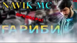 NAVIK MC - ГАРИБИ (КАРАНТИН)