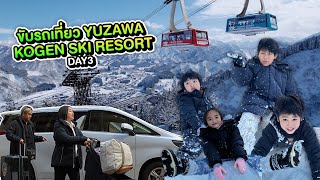 แบกลูก 4 ขับรถเที่ยวญี่ปุ่น DAY 3 YUZAWA KOGEN SKI RESORT