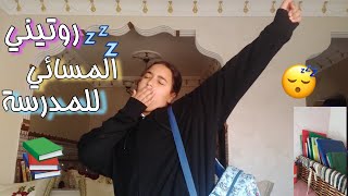 روتيني المسائي للمدرسة 2022/2023