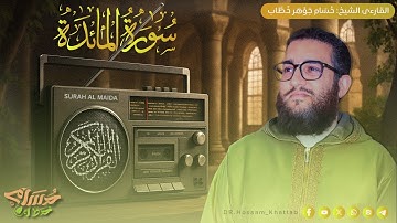 تلاوة حجازية خاشعة من سورة المائدة