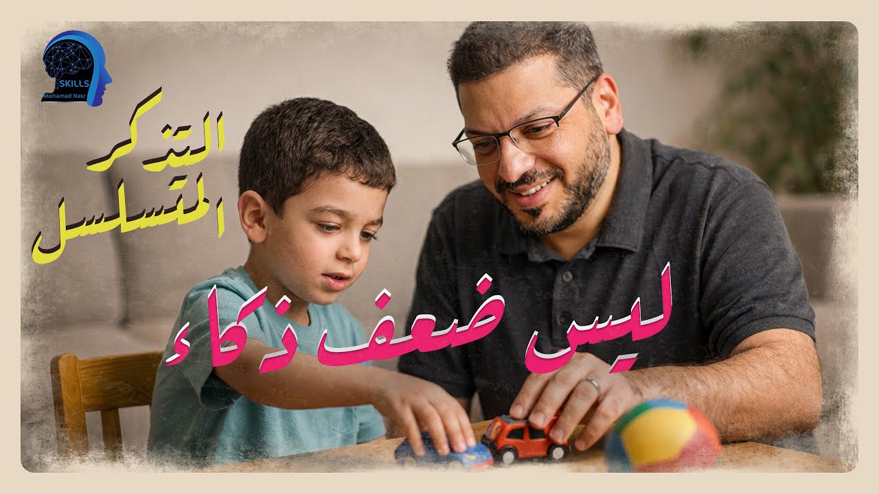 #ليس_ضعف_ذكاء_بل_مشكلة_تذكر_متسلسل