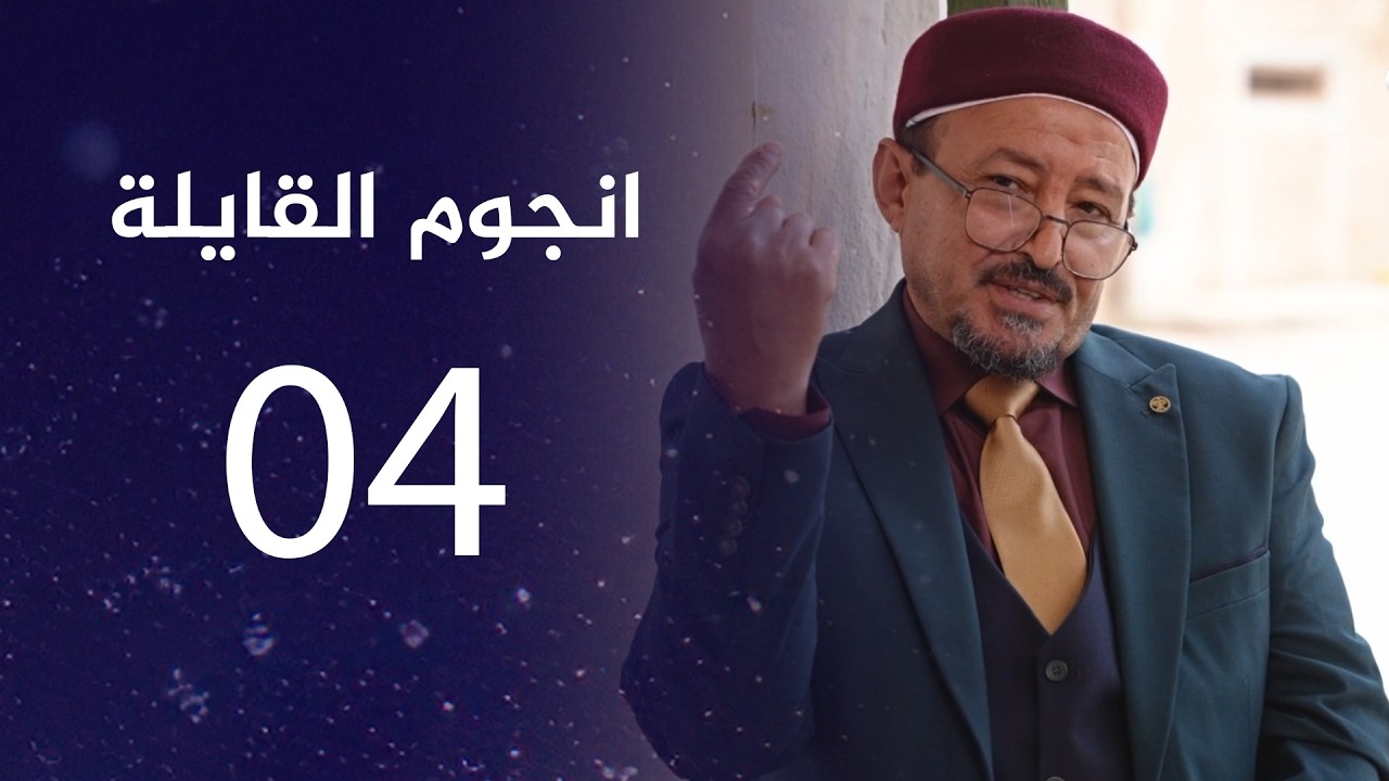 انجوم القايلة | الحلقة الرابعة
