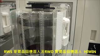 RWS 單臂晶圓機器人及RWD 雙臂晶圓機器人  HIWIN