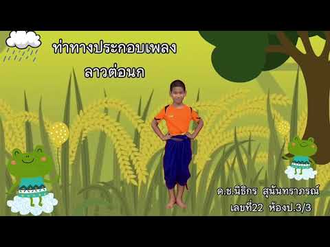 ปฏิบัติ​ท่ารำ​ ประกอบเพลงลาวต่อนก